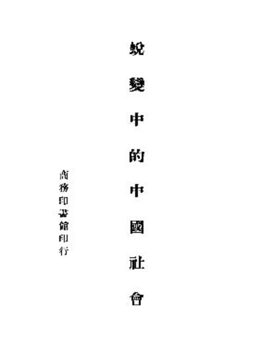 Title details for 蜕变中的中国社会 by 李树青著 - Available